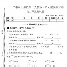 二年级上册数学（人教版）第二单元拔尖测试卷，带答案5页PDF电子版学习资料