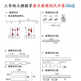 三年级上册数学重点看图列式计算100道，22页PDF可打印学习资料
