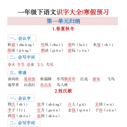 一年级下册语文全册1-8单元识字大全（生字 组词 背诵）寒假预习，16页PDF电子版可打印