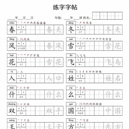 一年级下册语文写字表字帖，12页pdf电子版
