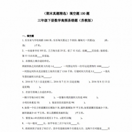 （期末真题精选）填空题100题; 三年级下册数学高频易错题（苏教版），32页PDF可打印