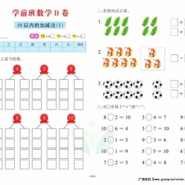 数学学前班 测试B卷，32页PDF电子版