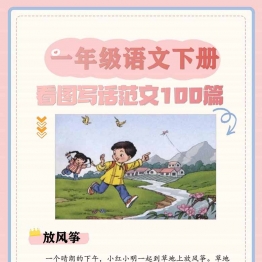 一年级语文下册看图写话范文100篇，108页PDF电子版可打印语文作文练习资料