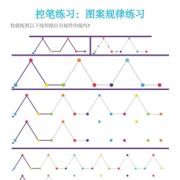 图案规律运笔练习8页PDF可打印 亲子精细控笔游戏 广饶论坛中小学教育智慧平台