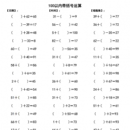 一年级下册数学-100以内带括号加减法口算练习10套 10页可打印PDF 小学1年级综合教学资料 家长在家亲子教育资源 广饶论坛中小学教育智慧平台