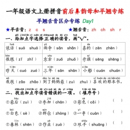 一年级语文上册拼音前后鼻韵母和平翘专练，带答案40页PDF电子版学习资料