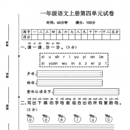 一年级上册语文第四单元试卷，带答案8页PDF可打印学习资料