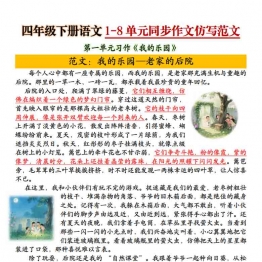 四年级下册语文1-8单元同步作文仿写范文，8页PDF电子版
