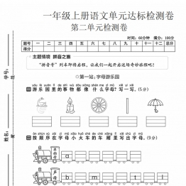 一年级上册语文第二单元达标检测卷，带答案5页PDF电子版学习资料