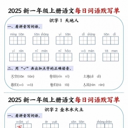 一年级上册语文每日词语默写单，20页PDF电子版学习资料
