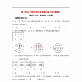 第七单元 可能性 常考易错题汇编（单元测试）小学数学五年级上册（北师大版），19页PDF电子版