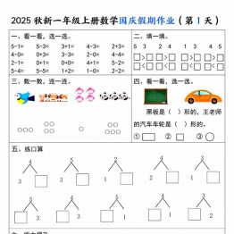 一年级上册数学国庆假期作业,带答案14页PDF电子版学习资料