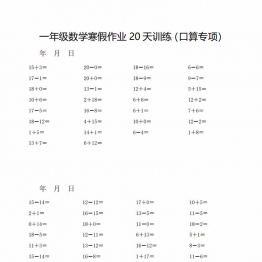 一年级数学寒假作业20天训练（口算专项），20页PDF电子版