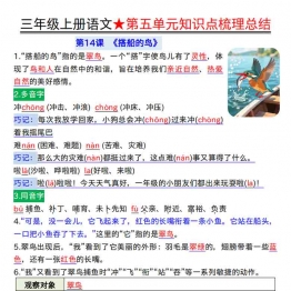 三年级上册语文第五单元知识点梳理总结，7页PDF电子版学习资料