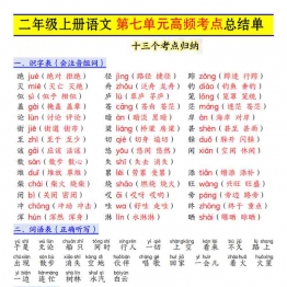 二年级上册语文第七单元高频考点总结单十三个考点归纳，4页PDF电子版