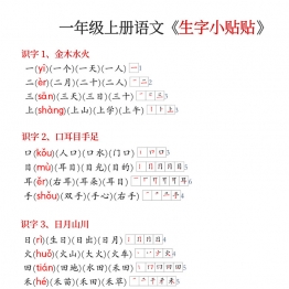 一年级上册语文生字拼音组词笔顺《生字小贴贴》，5页PDF电子版学习资料