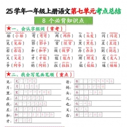 一年级上册语文第七单元考点总结-8个必背知识点，4页PDF电子版