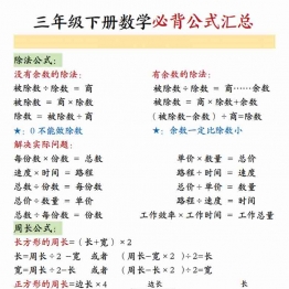三年级下册数学必背公式汇总人教版，9页PDF电子版
