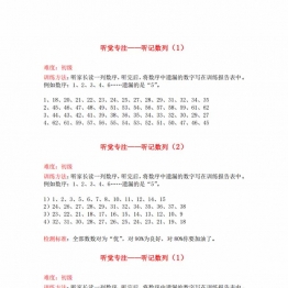 听觉专注-听记数列 (二），10页PDF电子版可打印资料