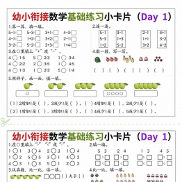 幼小衔接数学基础练习小卡片，10页PDF电子版学习资料