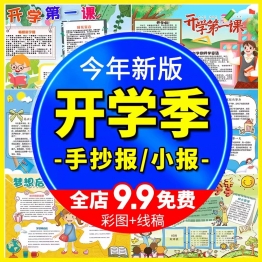 幼儿园新学期新计划新气象开学啦手抄报小报小学生电子涂色模版
