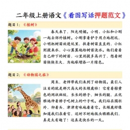 二年级上册语文《看图写话押题范文》，4页PDF电子版