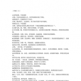 二年级语文上册下册必须掌握的成语及解释，2页可打印PDF 小学2年级综合教学资料 家长在家亲子教育资源 广饶论坛中小学教育智慧平台