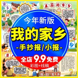 美丽我的家乡手抄报小学生我爱家乡小报城市印象游览电子线稿模板