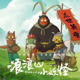 浪浪山小妖怪百度网盘下载链接家长分享影院版