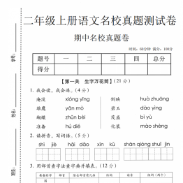 二年级上册语文期中名校真题测试卷，有答案5页PDF电子版学习资料