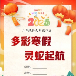 2025二年级寒假特色作业，19页PDF电子版