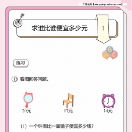人民币的应用题2：求谁比谁便宜多少元，8页PDF