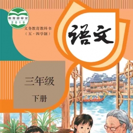 小学三年级语文下册电子课本统编版（广饶现用）
