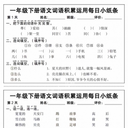 一年级下册语文词语积累运用每日小纸条，带答案，12页PDF可打印学习资料