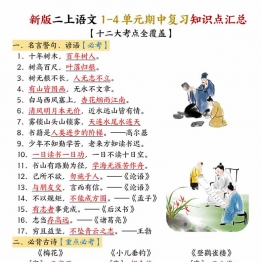 二年级上册语文1-4单元期中复习知识点汇总（十二大考点），12页PDF电子版学习资料