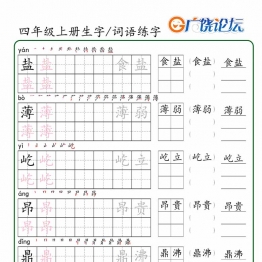 三升四语文暑假预习生字+词语练字，46页PDF可打印字帖资料
