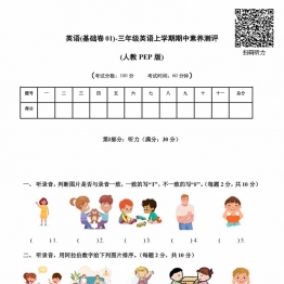 三年级英语上册PEP期中素养测评英语（基础卷01）（考试版+答题卡+参考解析），16页PDF电子版学习资料