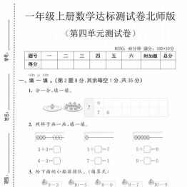 一年级上册数学第四单元拔尖测试卷（北师版），有答案5页PDF可打印