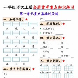 一年级语文上册全册常考重点知识练习，22页PDF可打印学习资料