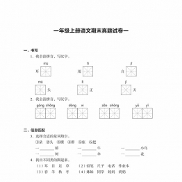 一年级上册语文 期末真题试卷 15页PDF电子版