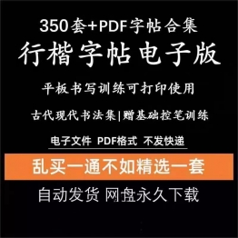 硬笔行书字帖电子版钢笔临慕行楷书法描红ipad模板pdf书籍瘦金体