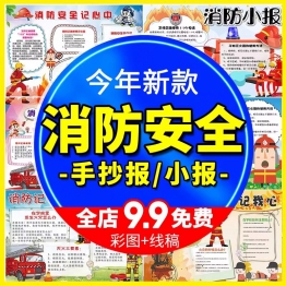 消防安全小报小学生逃生自救防火知识手抄报涂色黑白线稿Word模板