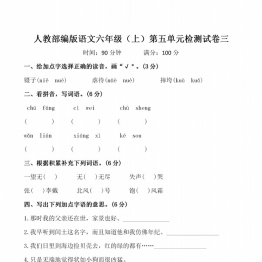人教部编版语文六年级（上）第五单元检测试卷三，带答案6页PDF电子版