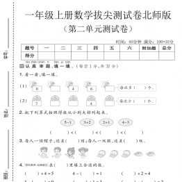 一年级上册数学第二单元拔尖测试卷2（北师大版），带答案5页PDF可打印学习资料