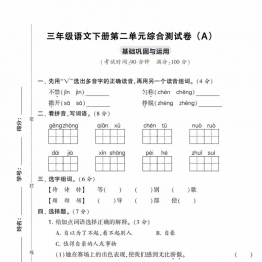 三年级语文下册第二单元综合测试卷（Ａ）带答案，5页PDF电子版可打印学习资料