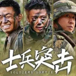 士兵突击2006超高清4K画质无水印国语中字王宝强饰许三多收藏版