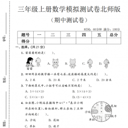 三年级上册数学期中模拟测试卷1（北师版），有答案5页PDF电子版学习资料