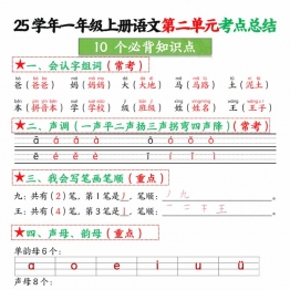 一年级上册语文第二单元考点总结10个必背知识点，4页PDF可打印学习资料