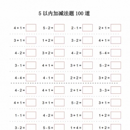 5以内加减法题100道，2页PDF可打印幼儿数学启蒙学习资料