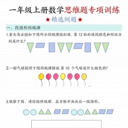 一年级上册数学思维题专项训练，有答案8页PDF电子版学习资料